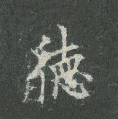 德
